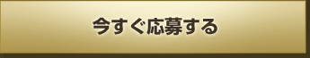 今すぐ応募する