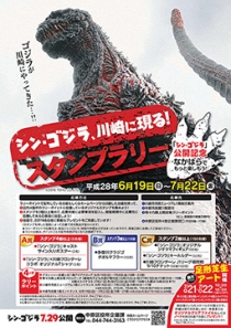 シン・ゴジラ、川崎に現る!スタンプラリー