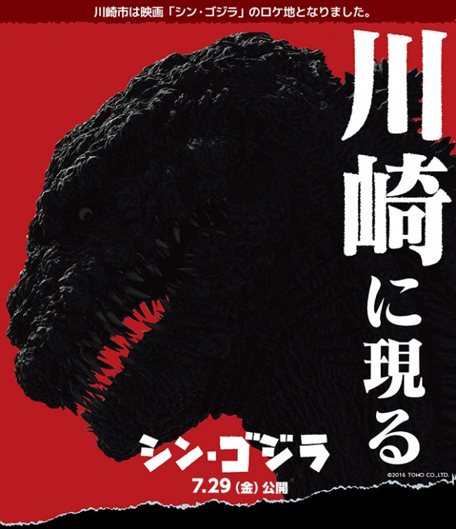 シン・ゴジラ 川崎に現る シン・ゴジラ 川崎に現る