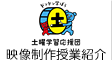 映像制作授業紹介
