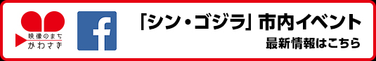 「シン・ゴジラ」市内イベント 最新情報はこちら