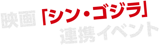 連携イベント