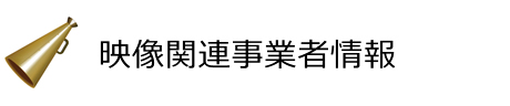 映像関連事業者情報