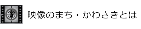 映像のまち・かわさきとは