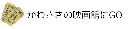 かわさきの映画館にGO