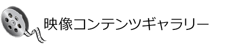 映像コンテンツギャラリー