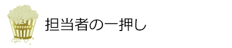 担当者の一押し