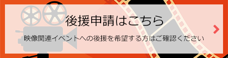 後援申請はこちら